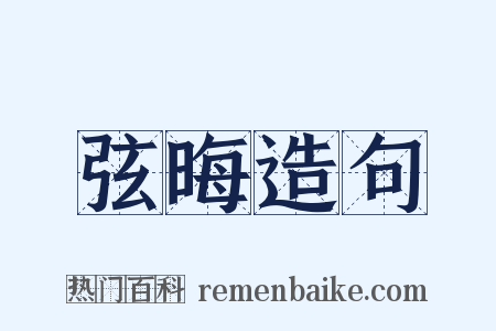 弦晦造句是什么意思的图片